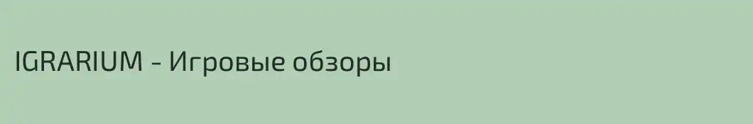 IGRARIUM - Игровые обзоры